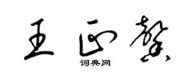 梁錦英王正馨草書個性簽名怎么寫