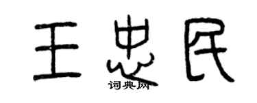 曾慶福王忠民篆書個性簽名怎么寫