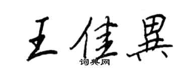 王正良王佳異行書個性簽名怎么寫