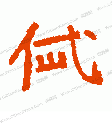 寫的中嶽靈廟碑