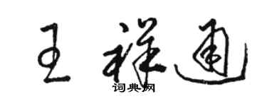 駱恆光王祥通草書個性簽名怎么寫