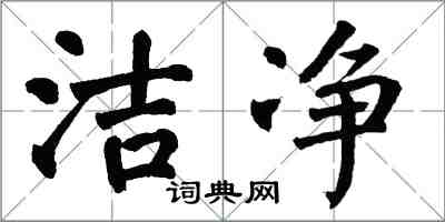 翁闓運潔淨楷書怎么寫