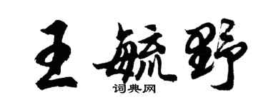 胡問遂王毓野行書個性簽名怎么寫