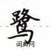 盧中南寫的硬筆楷書鷺