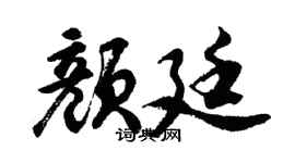 胡問遂顏廷行書個性簽名怎么寫
