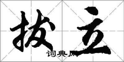 胡問遂拔立行書怎么寫