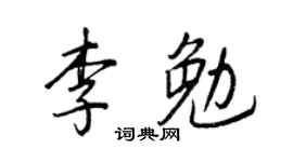 王正良李勉行書個性簽名怎么寫