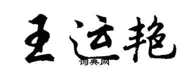 胡問遂王運艷行書個性簽名怎么寫