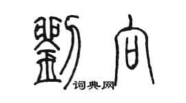 陳墨劉向篆書個性簽名怎么寫