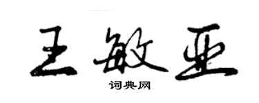 曾慶福王敏亞行書個性簽名怎么寫