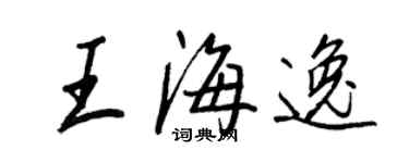 王正良王海逸行書個性簽名怎么寫