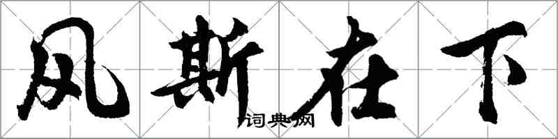 胡問遂風斯在下行書怎么寫