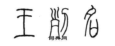 陳墨王列名篆書個性簽名怎么寫