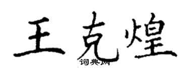 丁謙王克煌楷書個性簽名怎么寫