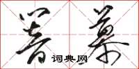 駱恆光響慕草書怎么寫