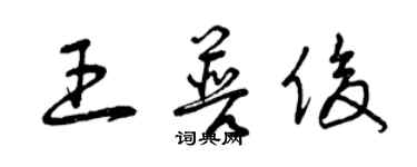 曾慶福王普俊草書個性簽名怎么寫