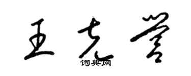 梁錦英王克營草書個性簽名怎么寫