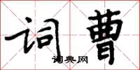 周炳元詞曹楷書怎么寫