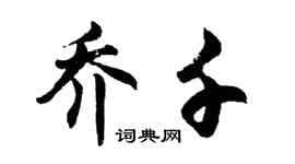 胡問遂喬千行書個性簽名怎么寫