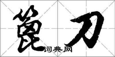 胡問遂篦刀行書怎么寫