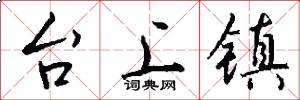 台上鎮怎么寫好看
