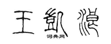 陳聲遠王凱浪篆書個性簽名怎么寫