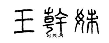 曾慶福王乾妹篆書個性簽名怎么寫