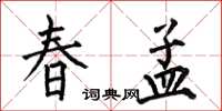 何伯昌春孟楷書怎么寫