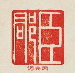 集古印譜的篆刻印章臣郡