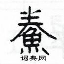 楊為國寫的硬筆隸書鮝