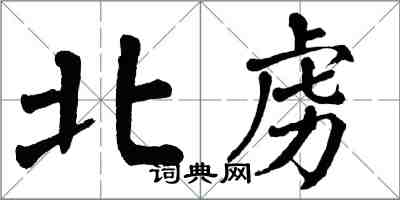 翁闓運北虜楷書怎么寫