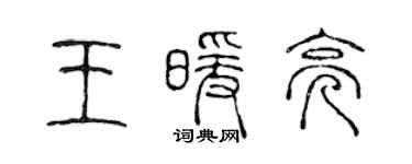 陳聲遠王暖亮篆書個性簽名怎么寫