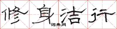 駱恆光修身潔行隸書怎么寫