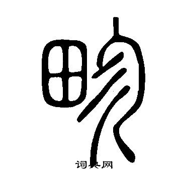 說文解字寫的畛