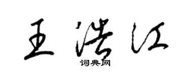 梁錦英王浩江草書個性簽名怎么寫