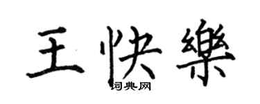 何伯昌王快樂楷書個性簽名怎么寫