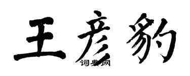 翁闓運王彥豹楷書個性簽名怎么寫