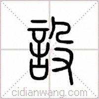 設篆書