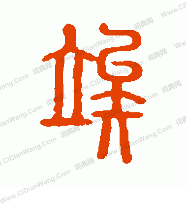 說文解字寫的俟