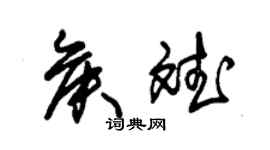 朱錫榮侯斌草書個性簽名怎么寫