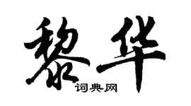 胡問遂黎華行書個性簽名怎么寫