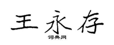 袁強王永存楷書個性簽名怎么寫