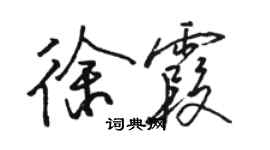 駱恆光徐霞行書個性簽名怎么寫