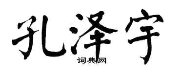 翁闓運孔澤宇楷書個性簽名怎么寫