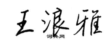 王正良王浪雅行書個性簽名怎么寫