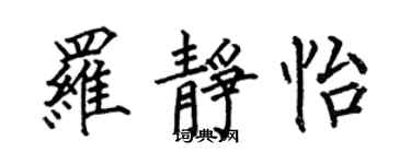 何伯昌羅靜怡楷書個性簽名怎么寫