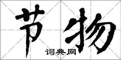 翁闓運節物楷書怎么寫