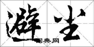 胡問遂避塵行書怎么寫