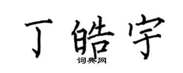 何伯昌丁皓宇楷書個性簽名怎么寫