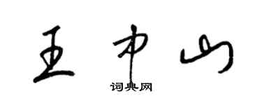 梁錦英王中山草書個性簽名怎么寫